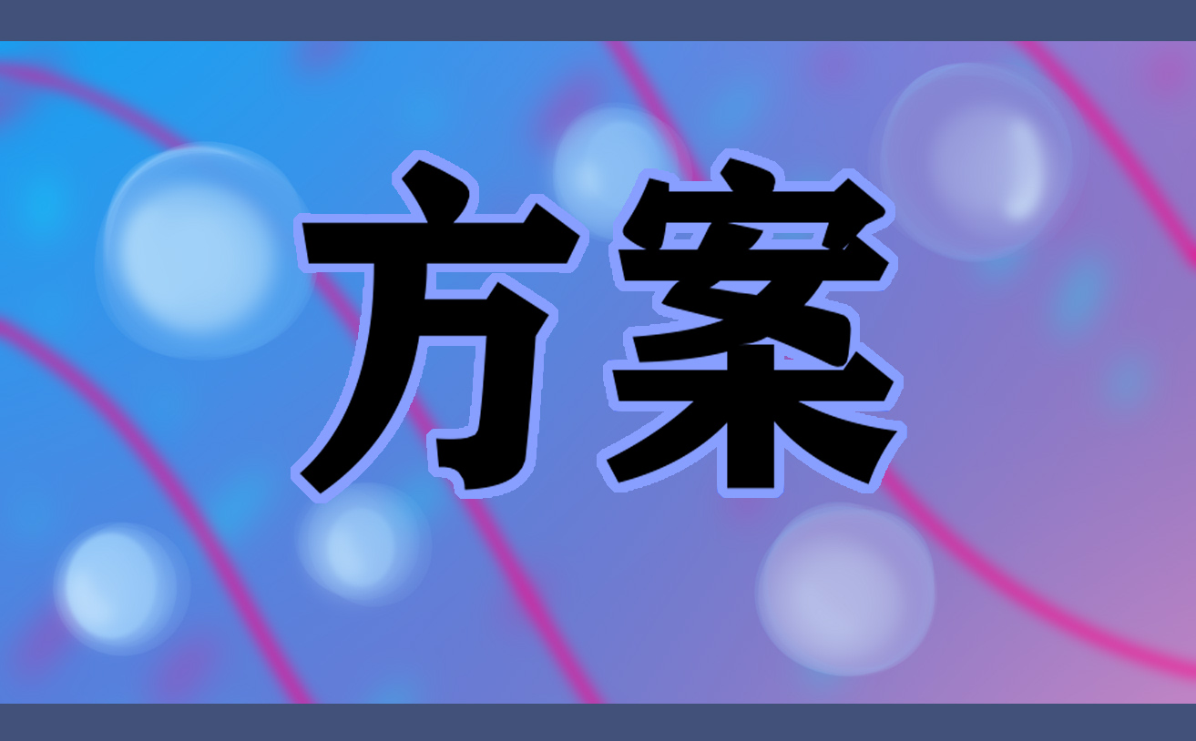 2016年大夫山森林公园内拔河比赛方案及